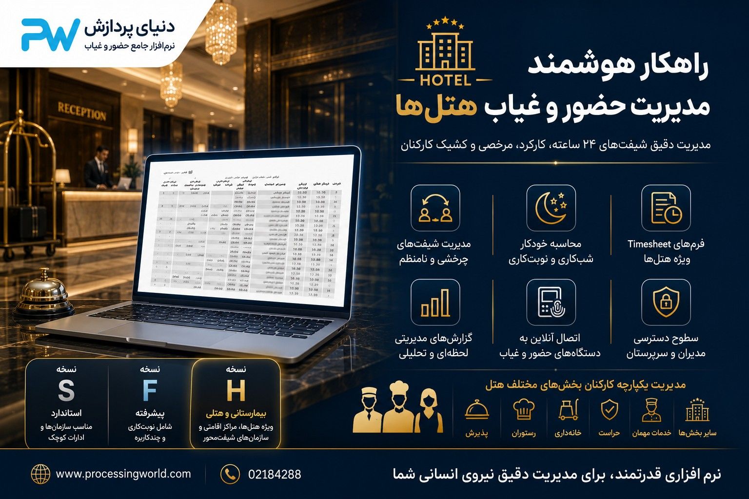 نرم افزار حضور و غیاب ویندوزی هتل